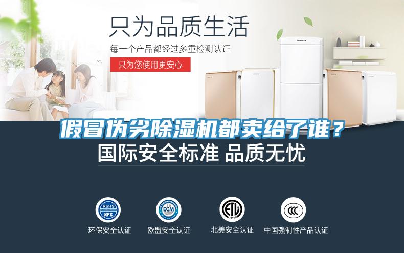 假冒偽劣除濕機都賣給了誰？