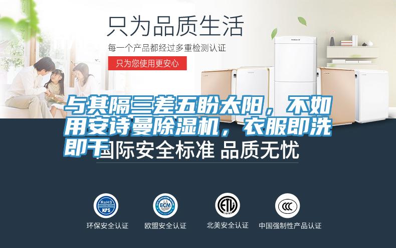 與其隔三差五盼太陽，不如用安詩曼除濕機(jī)，衣服即洗即干
