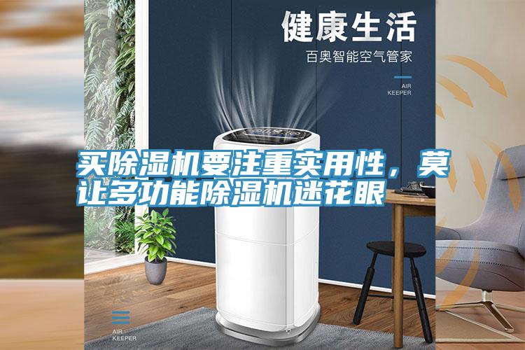 買(mǎi)除濕機(jī)要注重實(shí)用性，莫讓多功能除濕機(jī)迷花眼