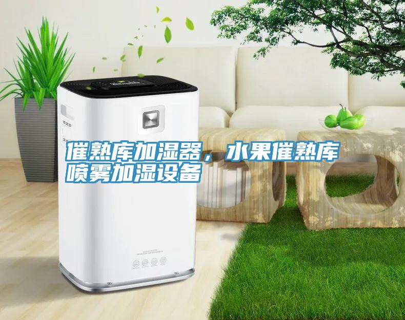 催熟庫加濕器，水果催熟庫噴霧加濕設(shè)備