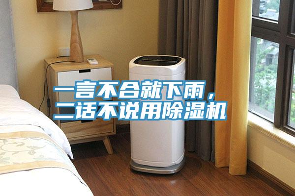 一言不合就下雨， 二話不說用除濕機