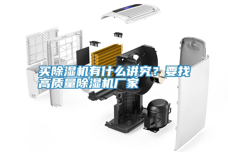 買(mǎi)除濕機(jī)有什么講究？要找高質(zhì)量除濕機(jī)廠家