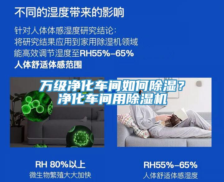 萬級凈化車間如何除濕？凈化車間用除濕機(jī)