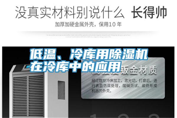 低溫、冷庫用除濕機在冷庫中的應(yīng)用