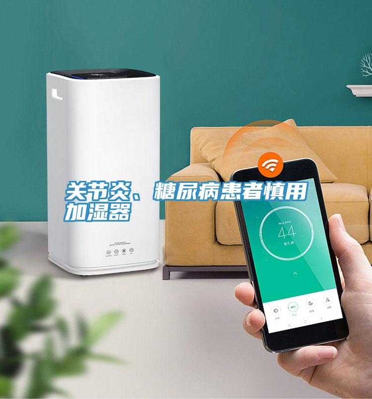 關節(jié)炎、糖尿病患者慎用加濕器