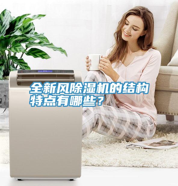 全新風(fēng)除濕機(jī)的結(jié)構(gòu)特點有哪些？