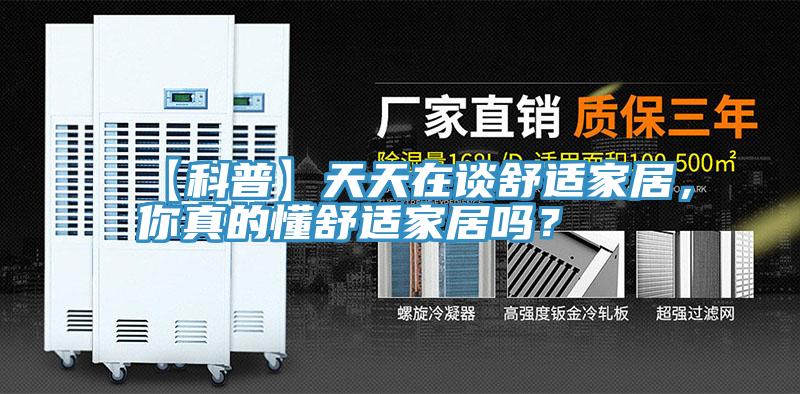 【科普】天天在談舒適家居，你真的懂舒適家居嗎？