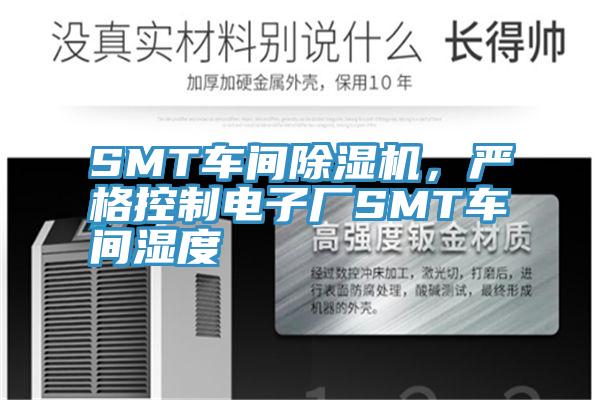 SMT車(chē)間除濕機(jī)，嚴(yán)格控制電子廠(chǎng)SMT車(chē)間濕度