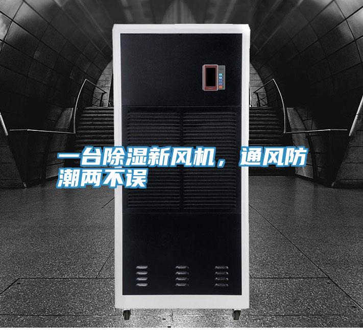 一臺(tái)除濕新風(fēng)機(jī)，通風(fēng)防潮兩不誤
