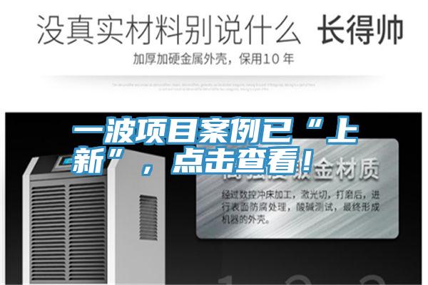 一波項目案例已“上新”，點擊查看！