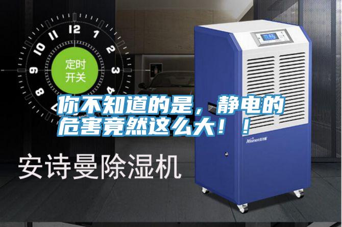你不知道的是，靜電的危害竟然這么大??！