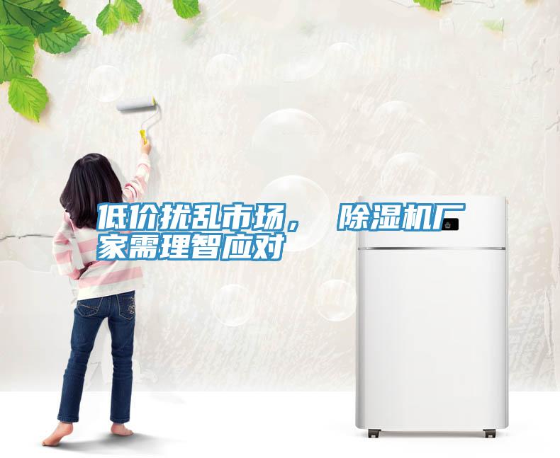 低價擾亂市場， 除濕機廠家需理智應(yīng)對