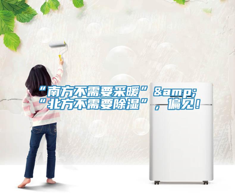 “南方不需要采暖”&“北方不需要除濕”，偏見！