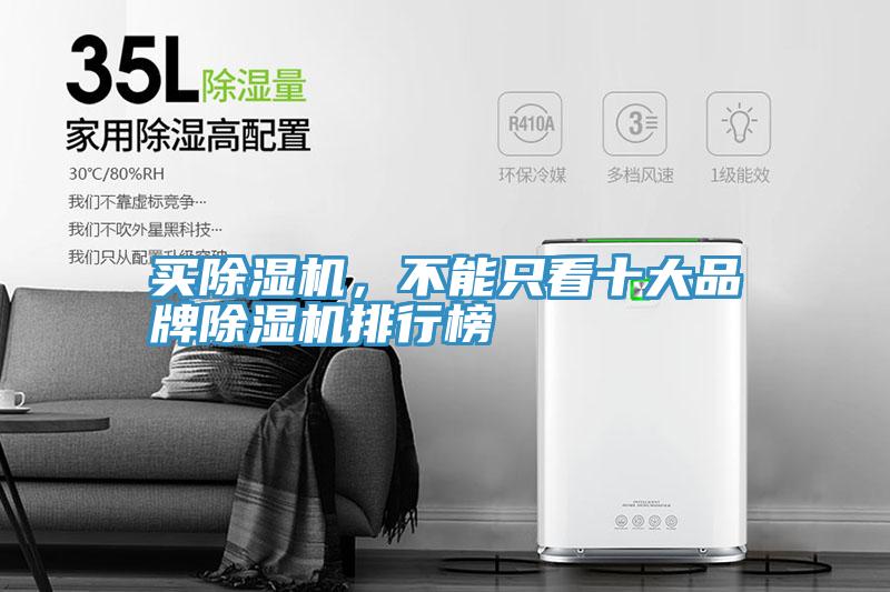買(mǎi)除濕機(jī)，不能只看十大品牌除濕機(jī)排行榜