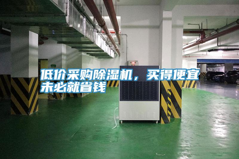 低價采購除濕機，買得便宜未必就省錢
