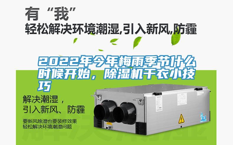 2022年今年梅雨季節(jié)什么時(shí)候開(kāi)始，除濕機(jī)干衣小技巧