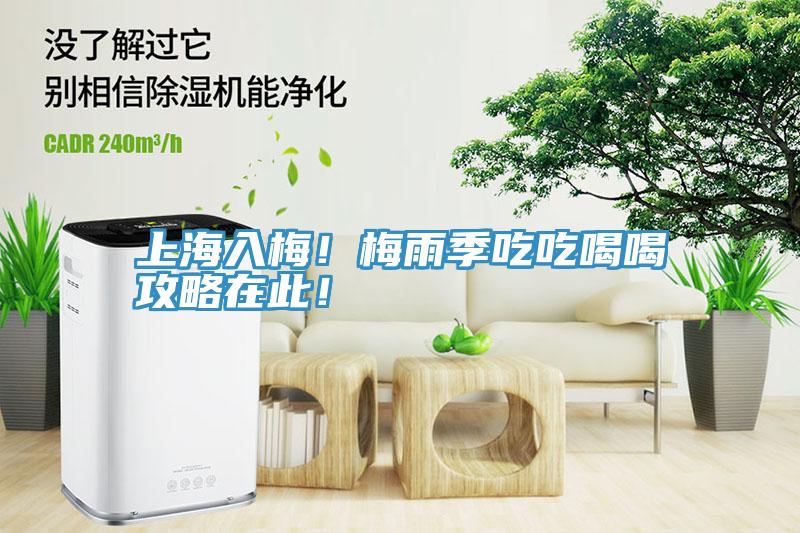 上海入梅！梅雨季吃吃喝喝攻略在此！