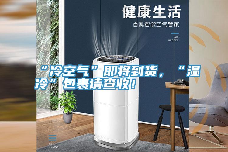 “冷空氣”即將到貨，“濕冷”包裹請查收！