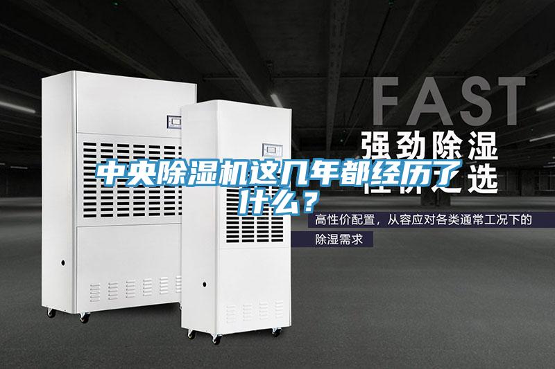 中央除濕機這幾年都經(jīng)歷了什么？