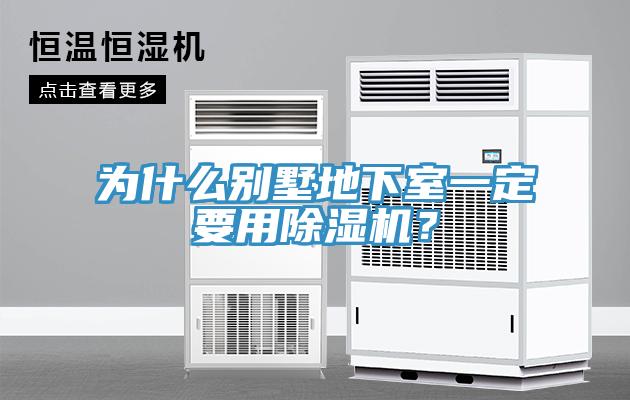 為什么別墅地下室一定要用除濕機(jī)？