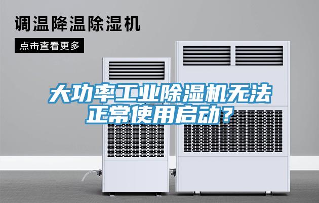 大功率工業(yè)除濕機(jī)無法正常使用啟動(dòng)？