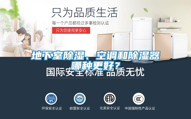 地下室除濕、空調(diào)和除濕器哪種更好？