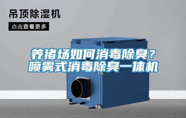 養(yǎng)豬場如何消毒除臭？噴霧式消毒除臭一體機(jī)