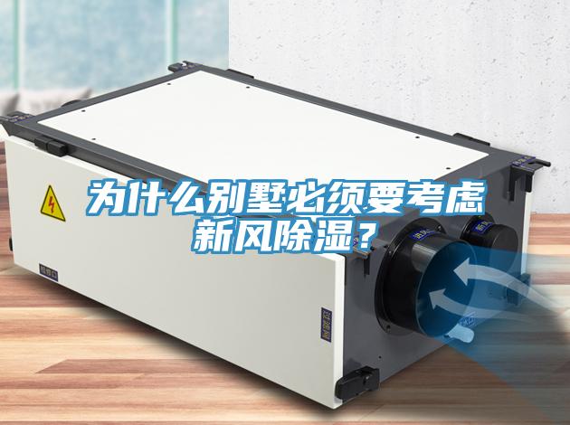 為什么別墅必須要考慮新風(fēng)除濕？