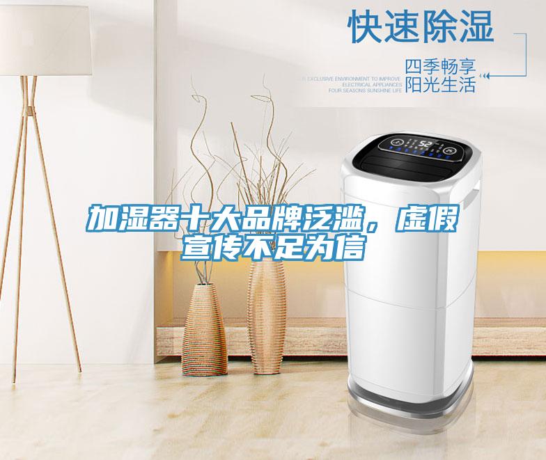 加濕器十大品牌泛濫，虛假宣傳不足為信