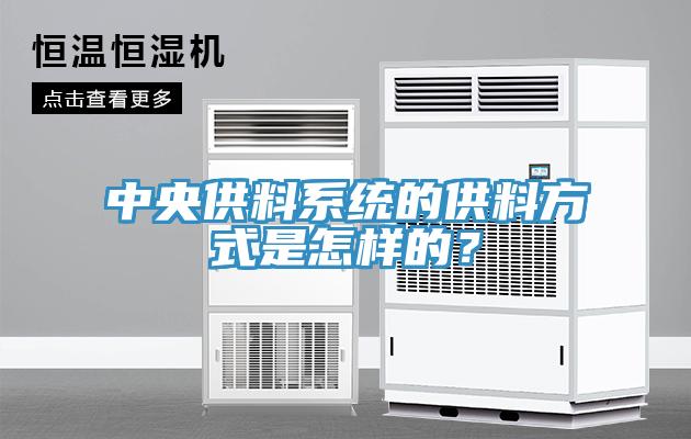 中央供料系統(tǒng)的供料方式是怎樣的？