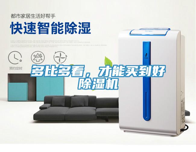 多比多看，才能買到好除濕機(jī)