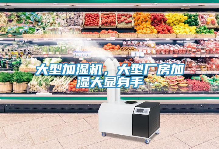 大型加濕機，大型廠房加濕大顯身手