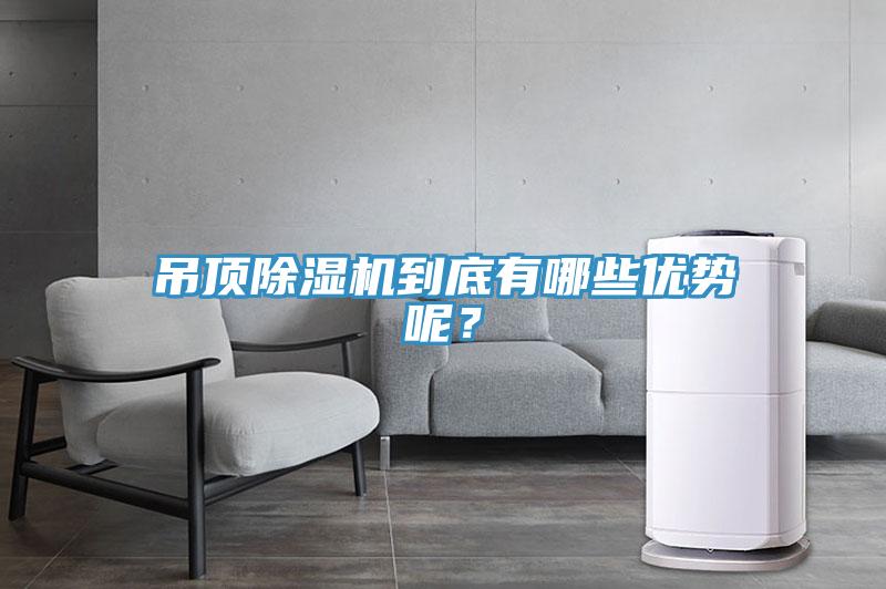 吊頂除濕機(jī)到底有哪些優(yōu)勢(shì)呢？