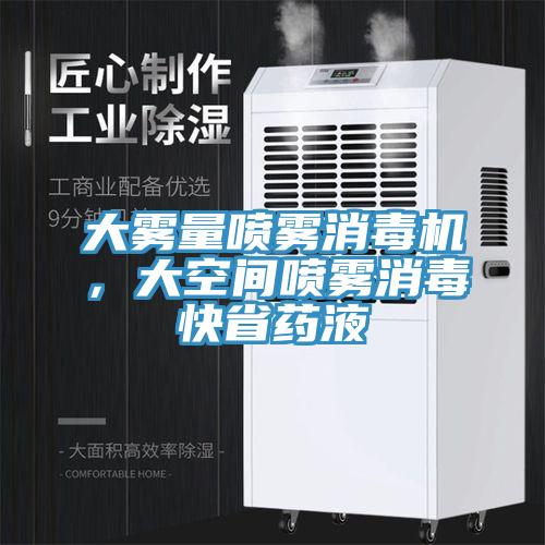 大霧量噴霧消毒機(jī)，大空間噴霧消毒快省藥液