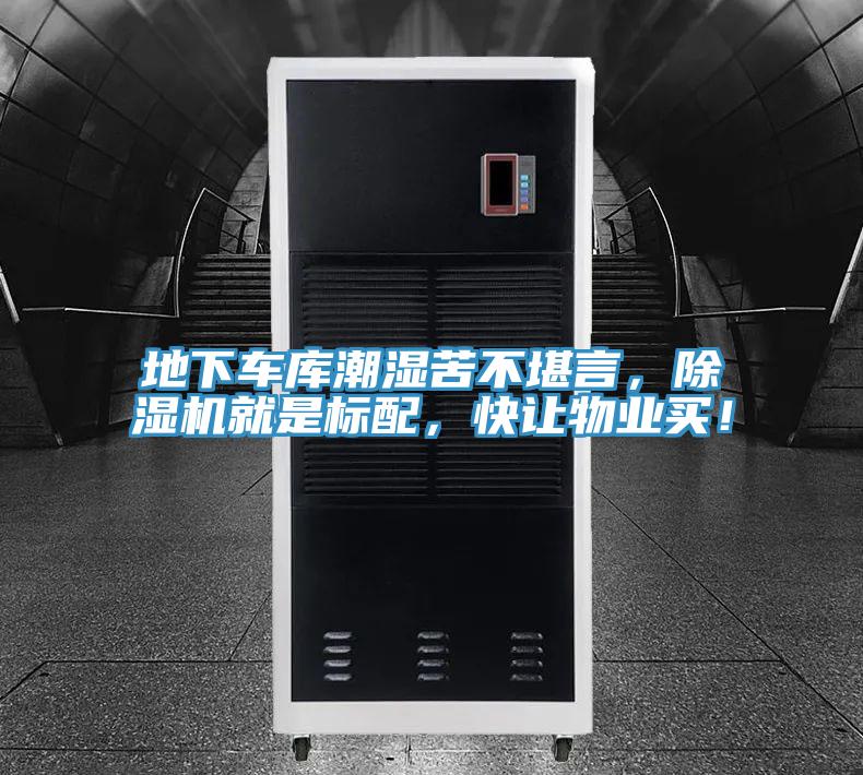 地下車(chē)庫(kù)潮濕苦不堪言，除濕機(jī)就是標(biāo)配，快讓物業(yè)買(mǎi)！