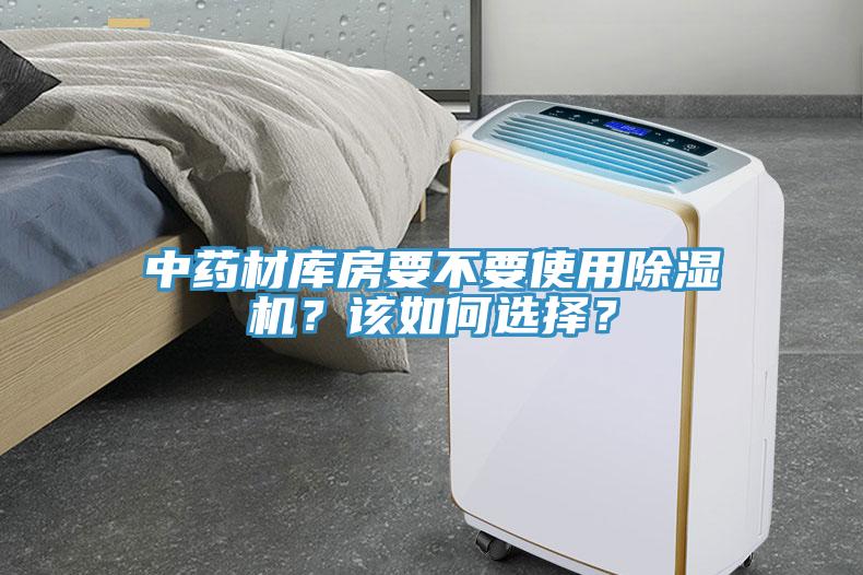 中藥材庫房要不要使用除濕機？該如何選擇？