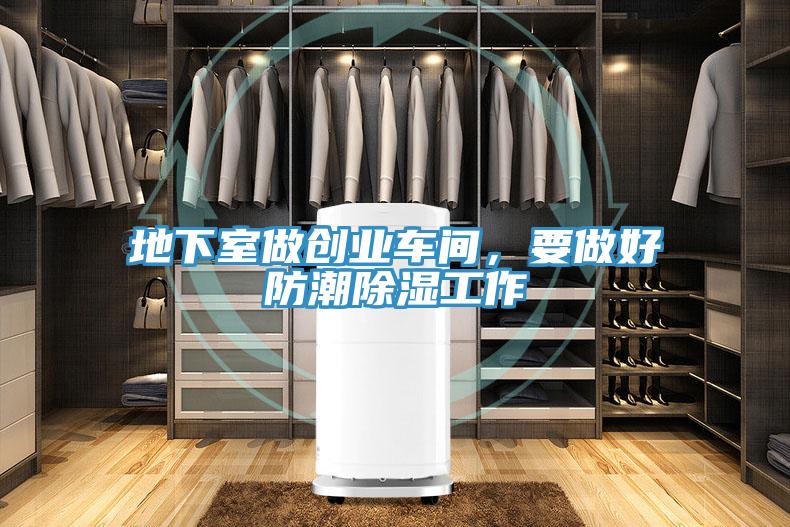 地下室做創(chuàng)業(yè)車間，要做好防潮除濕工作