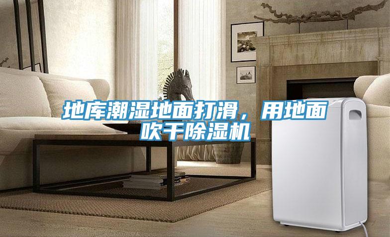 地庫潮濕地面打滑，用地面吹干除濕機(jī)