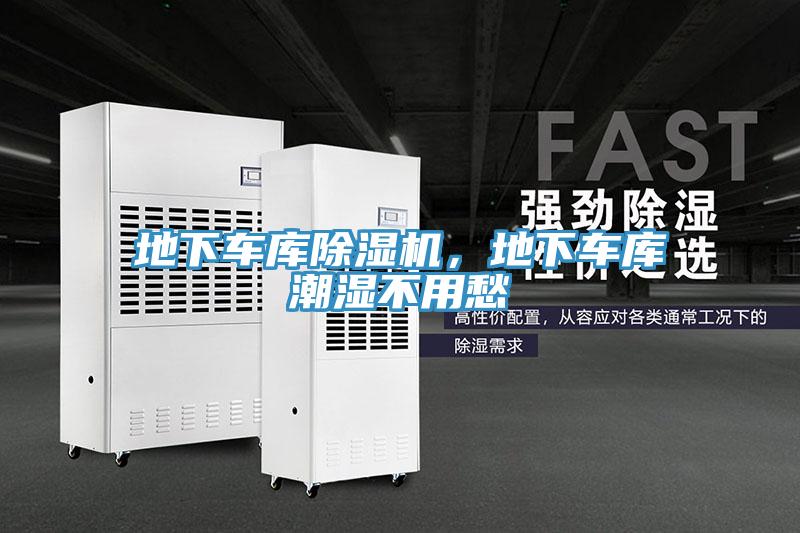 地下車(chē)庫(kù)除濕機(jī)，地下車(chē)庫(kù)潮濕不用愁