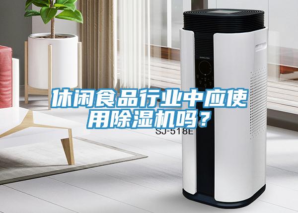 休閑食品行業(yè)中應(yīng)使用除濕機(jī)嗎？