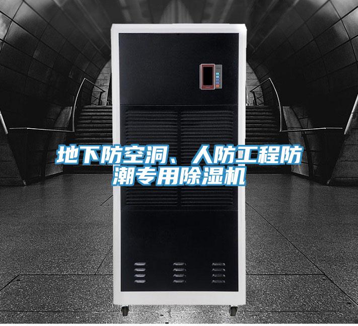 地下防空洞、人防工程防潮專用除濕機(jī)