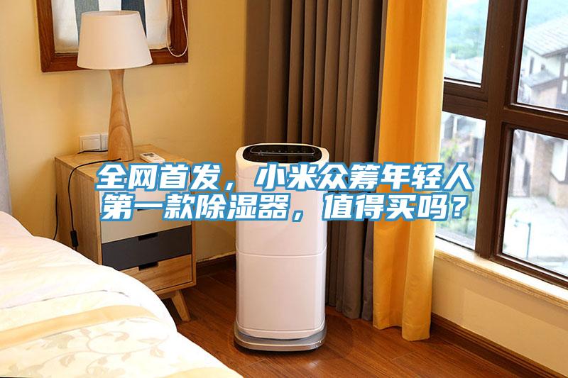 全網(wǎng)首發(fā)，小米眾籌年輕人第一款除濕器，值得買嗎？