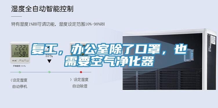 復(fù)工，辦公室除了口罩，也需要空氣凈化器