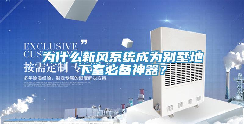 為什么新風系統(tǒng)成為別墅地下室必備神器？