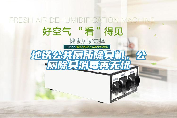地鐵公共廁所除臭機(jī)，公廁除臭消毒再無憂