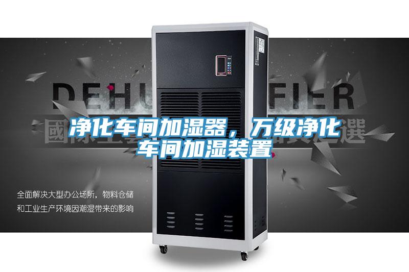 凈化車間加濕器，萬(wàn)級(jí)凈化車間加濕裝置