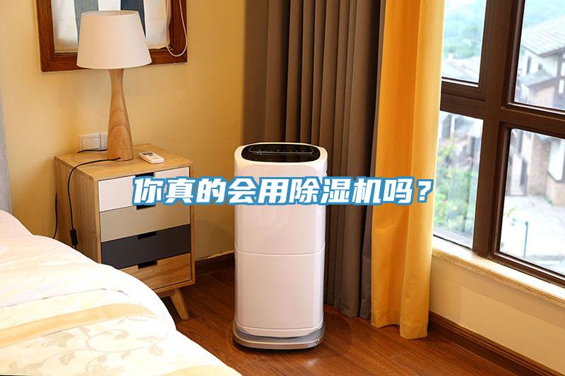 你真的會(huì)用除濕機(jī)嗎？