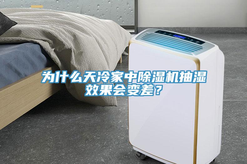 為什么天冷家中除濕機(jī)抽濕效果會(huì)變差？