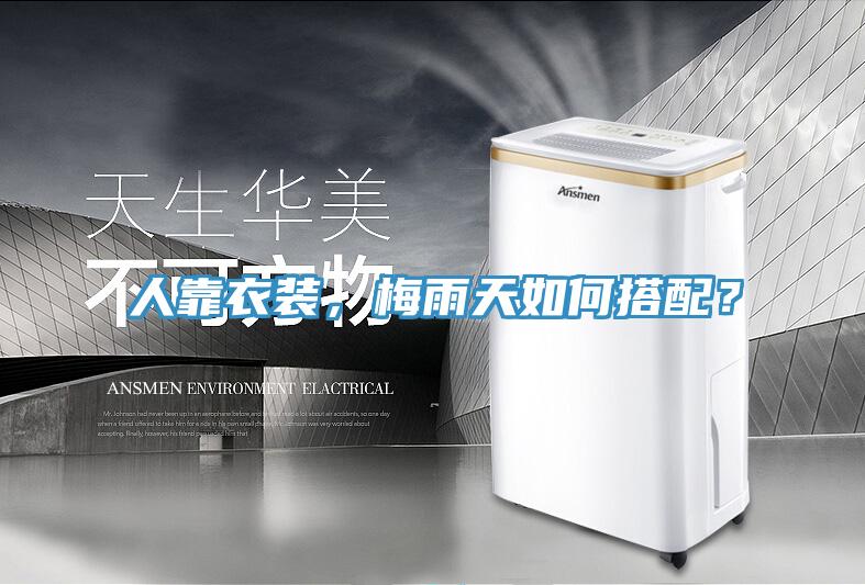 人靠衣裝，梅雨天如何搭配？