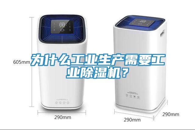 為什么工業(yè)生產需要工業(yè)除濕機？
